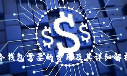 冷钱包需要的费用及其详细解析