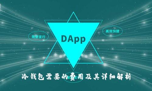 冷钱包需要的费用及其详细解析
