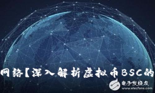 什么是BSC网络？深入解析虚拟币BSC的特点与应用