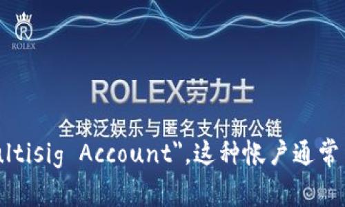 多重签名帐户的英文翻译是 