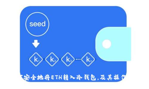 如何安全地将ETH转入冷钱包,及其操作指南