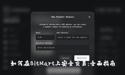 如何在BitMart上安全交易:全面指南