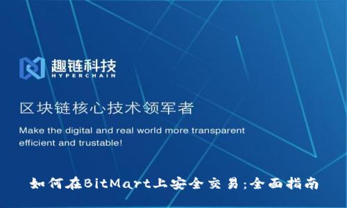 如何在BitMart上安全交易:全面指南