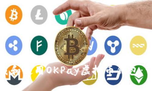 如何下载和使用OKPay虚拟币钱包:详细指南