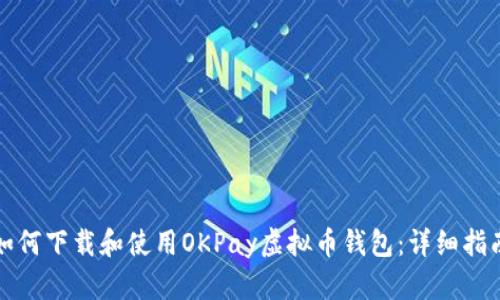 如何下载和使用OKPay虚拟币钱包:详细指南