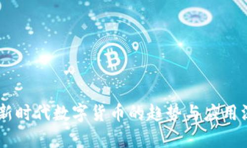 Bee币:新时代数字货币的趋势与应用深度解析