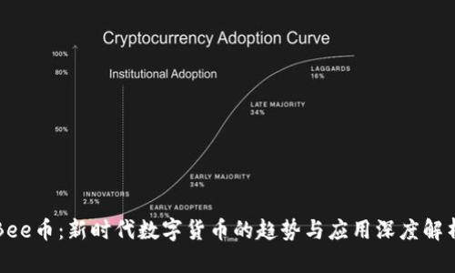 Bee币:新时代数字货币的趋势与应用深度解析