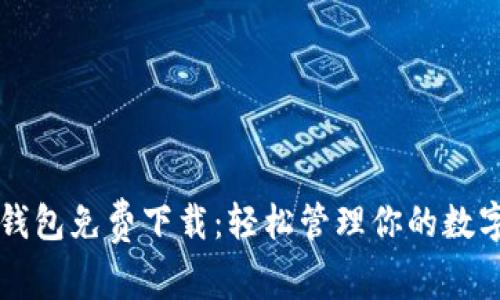购宝钱包免费下载：轻松管理你的数字资产