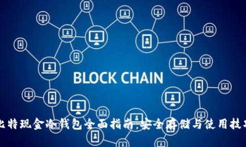 比特现金冷钱包全面指南:安全存储与使用技巧