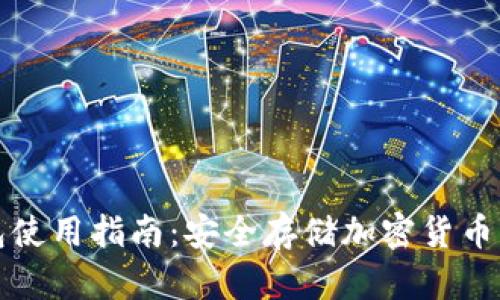 冷数字钱包使用指南:安全存储加密货币的最佳实践