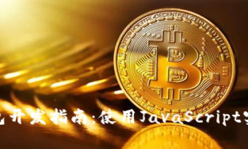 ERC20冷钱包开发指南:使用JavaScript实现安全存储