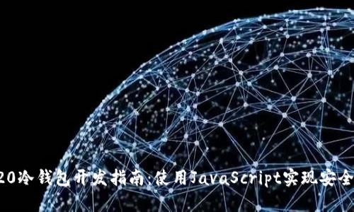 ERC20冷钱包开发指南:使用JavaScript实现安全存储