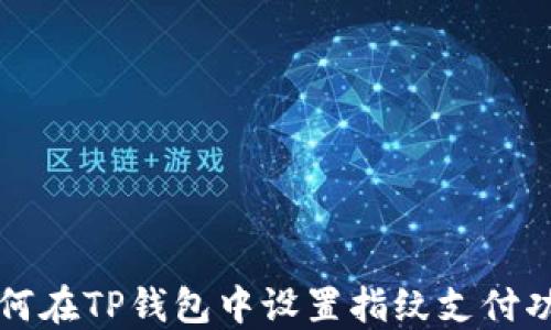 如何在TP钱包中设置指纹支付功能