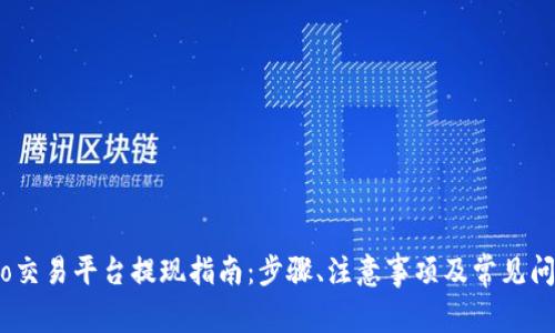 Gate.io交易平台提现指南:步骤、注意事项及常见问题解答