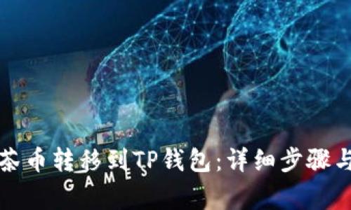 如何将抹茶币转移到TP钱包:详细步骤与注意事项