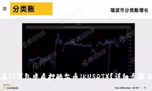 如何在TP钱包中质押酷尔币(KUSDT)?详细步骤与技巧