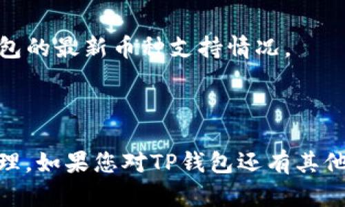 如何使用TP钱包安全快速售卖数字货币/  
TP钱包, 售卖数字货币, 数字货币交易, 加密货币/guanjianci

## 内容主体大纲

### 一、什么是TP钱包？
1. TP钱包简介
2. TP钱包的主要功能
3. TP钱包的安全性

### 二、如何在TP钱包中查看币种资产
1. 添加和导入数字货币
2. 查询资产余额的方法

### 三、如何在TP钱包中进行数字货币售卖？
1. 创建交易步骤
2. 选择销售的币种
3. 设定交易价格和数量
4. 交易费用的说明

### 四、TP钱包交易的最佳实践
1. 安全交易的注意事项
2. 选择合适的交易时间
3. 如何交易费用

### 五、售卖后如何处理所得款项？
1. 提现到银行账户的步骤
2. 使用收益的建议

### 六、常见问题解答
1. TP钱包售币后需要多久才能到账？
2. 如果交易失败我该怎么办？
3. 如何保证我在TP钱包的资产安全？
4. 为什么我的交易价格未能及时更新？
5. 如何查看我的交易历史？
6. TP钱包是否支持所有种类的加密货币？

---

### 一、什么是TP钱包？

#### 1. TP钱包简介
TP钱包是一款创新的数字货币钱包，支持多种币种的存储、发送和交易。它的设计旨在为用户提供一个安全、方便的存储方式，使得各种加密货币的管理变得简单易行。我们可以通过TP钱包随时进行交易，甚至在不同的区块链之间进行资产的转移。

#### 2. TP钱包的主要功能
TP钱包不仅仅提供基本的货币存储功能，还允许用户进行数字资产的交易、获取市场行情以及参与区块链项目等多种功能。同时，TP钱包还拥有良好的用户体验界面，适合新手和资深用户使用。

#### 3. TP钱包的安全性
在数字货币交易中，安全性是用户最关心的问题之一。TP钱包采用了多层加密技术，确保用户资产的安全。此外，用户可以通过设置安全密码、指纹识别等方式增强钱包的安全性。

---

### 二、如何在TP钱包中查看币种资产？

#### 1. 添加和导入数字货币
用户可以通过TP钱包方便地添加和导入各种数字货币，具体操作方法包括从其他钱包转入、通过交易所购买并提取至TP钱包等。在TP钱包中添加和导入币种非常简单，只需按步骤输入相关信息即可。

#### 2. 查询资产余额的方法
用户可以在TP钱包主页查看所有资产的不同状态，包括余额和实时市值等信息。点击相应的币种可查看详细信息，包括历史交易记录，图表分析等。

---

### 三、如何在TP钱包中进行数字货币售卖？

#### 1. 创建交易步骤
在TP钱包中售卖数字货币需要进行一系列简单的步骤。用户可以进入交易页面，在页面中选择“售卖”功能，开始创建新的交易。

#### 2. 选择销售的币种
用户可以在钱包中列出的各种数字货币中选择需要售卖的币种。根据不同币种的市场情况，用户需要对市场进行一定的了解，以获取合理的交易价格。

#### 3. 设定交易价格和数量
用户需要设定所售卖币种的价格和数量，这里建议参考市场行情并选择合适的时间段进行销售，以便获得最高的交易收益。

#### 4. 交易费用的说明
每次资产交易都可能会涉及到网络交易费用，这部分费用的比例可能因网络拥堵情况而异，用户需在交易前核对交易费用，以免造成不必要的损失。

---

### 四、TP钱包交易的最佳实践

#### 1. 安全交易的注意事项
在进行TP钱包交易时，用户应确保设备安全，避免与公众网络连接，使用VPN等工具提高交易安全性。确保软件更新至最新版，可以防止潜在的安全漏洞。

#### 2. 选择合适的交易时间
市场的波动性是售卖数字货币的重要因素。用户应关注市场趋势和相关新闻，选择合适的时间来进行交易。例如，在市场活跃或者出现重大消息的时候进行交易更有可能获得更好的价格。

#### 3. 如何交易费用
交易费用由于网络拥堵情况而可变，用户可以通过观察交易所推荐的费用，适时调整交易设置。选择在网络较为清闲的时段进行交易也可以减少费用支出。

---

### 五、售卖后如何处理所得款项？

#### 1. 提现到银行账户的步骤
一旦在TP钱包成功售卖了数字货币，用户可通过不同的提币通道将所得款项提取至个人银行账户。用户需要按照平台要求输入相关信息，确认操作。

#### 2. 使用收益的建议
对于获得收益的使用，用户应谨慎考虑。建议将收益的一部分用于投资和扩大资产，另一部分则可以用于日常消费和保障生活开支。

---

### 六、常见问题解答

#### 1. TP钱包售币后需要多久才能到账？
一般来说，TP钱包的交易到账时间因币种和网络状况而异。在绝大多数情况下，交易后几个小时内会成功到账，但建议用户持续关注交易状态。

#### 2. 如果交易失败我该怎么办？
若交易失败，用户应第一时间检查网络连接、资金余额及相关信息，如确认无误，则可尝试重复交易，进一步向TP钱包客服询问具体原因。

#### 3. 如何保证我在TP钱包的资产安全？
资产安全是数字货币交易的底线。用户可通过设置复杂密码、双重认证等措施保护资产安全，定期检查账户活动，确保无异常。

#### 4. 为什么我的交易价格未能及时更新？
交易价格未及时更新可能因网络延迟、市场价波动等因素引起。建议用户在进行重要交易前，先对市场进行估算，以减少损失。

#### 5. 如何查看我的交易历史？
用户可以在TP钱包的设置或交易记录中查询以往所有的交易历史，记录包含每笔交易的详细信息，包括时间、金额和状态等。

#### 6. TP钱包是否支持所有种类的加密货币？
TP钱包并不支持所有种类的加密货币，而是根据市场需求和用户的反馈增减支持币种。用户应及时关注TP钱包的最新币种支持情况。

---

以上内容涵盖了TP钱包售币的各个方面，用户可以通过这些信息更安全、更高效地进行数字货币的售卖与管理。如果您对TP钱包还有其他问题，欢迎持续关注相关资讯以及社区讨论。