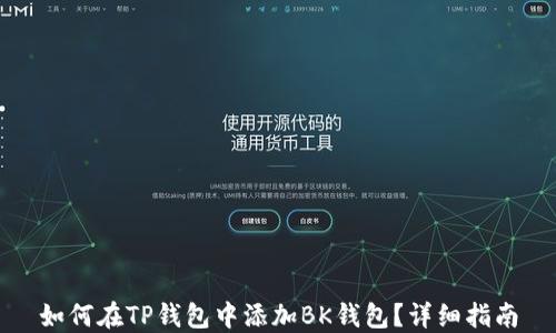 如何在TP钱包中添加BK钱包?详细指南