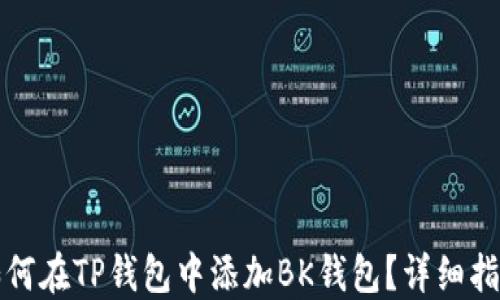 如何在TP钱包中添加BK钱包?详细指南