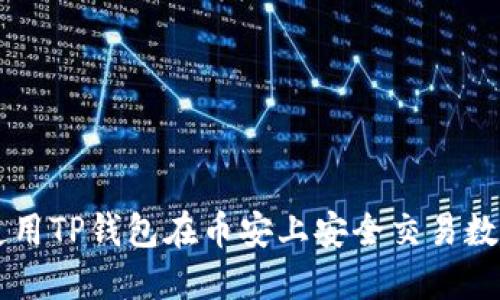 如何使用TP钱包在币安上安全交易数字货币