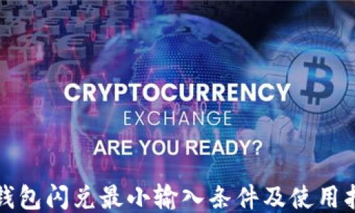 TP钱包闪兑最小输入条件及使用指南