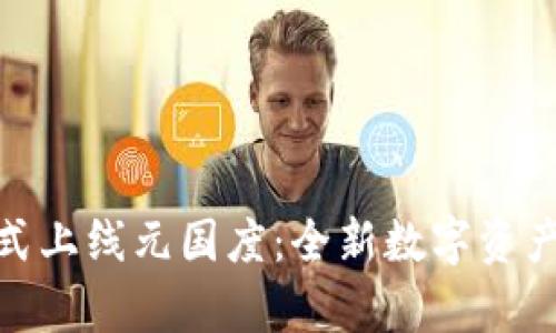 tp钱包正式上线元国度:全新数字资产管理体验