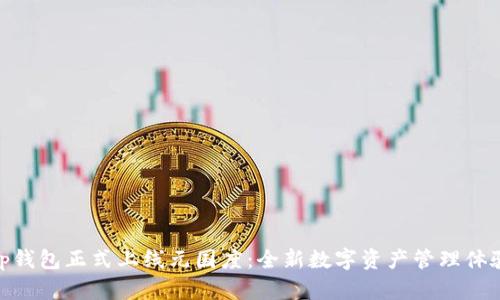 tp钱包正式上线元国度:全新数字资产管理体验