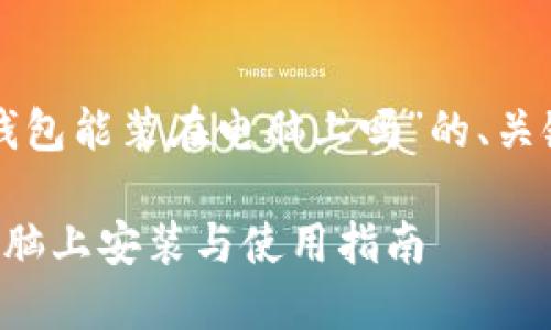 下面是关于“TP钱包能装在电脑上吗”的、关键词及内容大纲:
TP钱包如何在电脑上安装与使用指南
