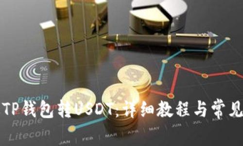 怎么通过TP钱包转USDT:详细教程与常见问题解析