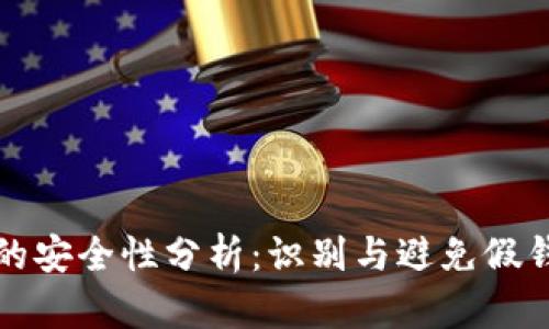 TP钱包的安全性分析:识别与避免假钱包指南