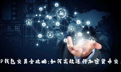 TP钱包交易全攻略:如何高效进行加密货币交易