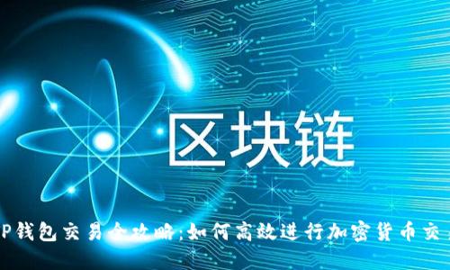 TP钱包交易全攻略:如何高效进行加密货币交易
