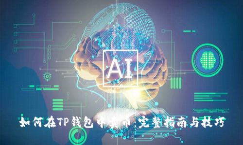 如何在TP钱包中卖币:完整指南与技巧