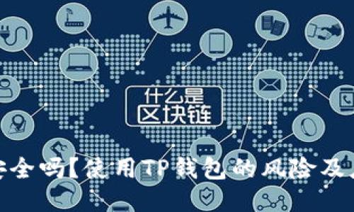 TP钱包安全吗?使用TP钱包的风险及应对措施