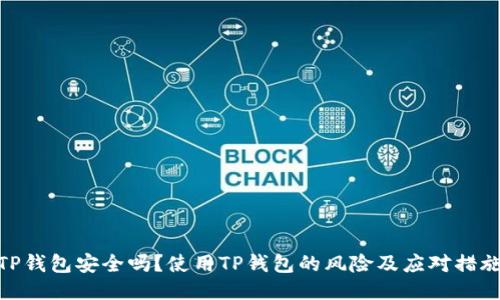 TP钱包安全吗?使用TP钱包的风险及应对措施