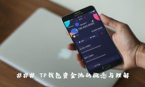 ### TP钱包资金池的概念与理解