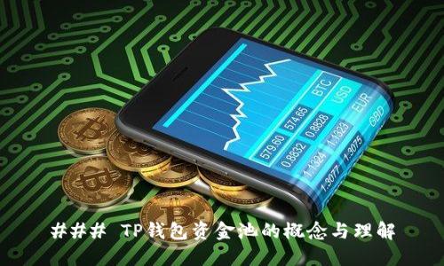 ### TP钱包资金池的概念与理解