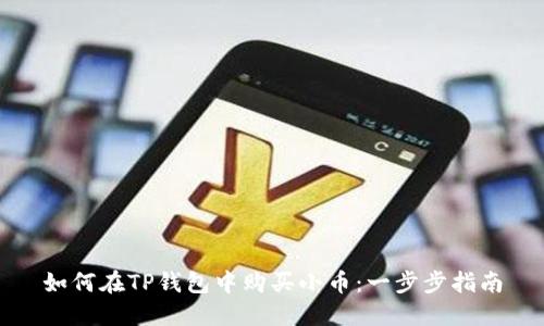 如何在TP钱包中购买小币:一步步指南