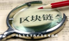 TP钱包怎么下线以及使用指南