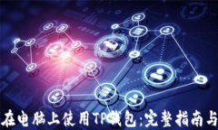 如何在电脑上使用TP钱包：完整指南与技巧