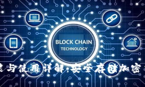 刀锋冷钱包安装与使用详解：安全存储加密货币的最佳选择