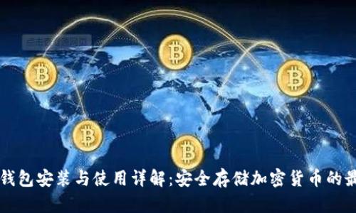 刀锋冷钱包安装与使用详解：安全存储加密货币的最佳选择