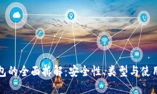 冷钱包的全面拆解:安全性、类型与使用指南