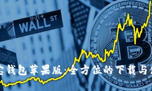 获取购宝钱包苹果版:全方位的下载与使用指南
