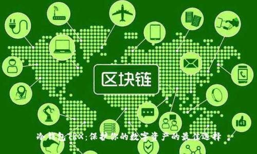 冷钱包TRX:保护你的数字资产的最佳选择