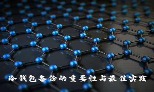 冷钱包备份的重要性与最佳实践