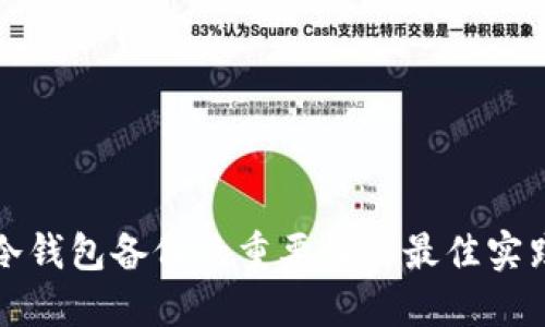 冷钱包备份的重要性与最佳实践
