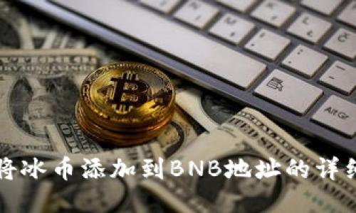 如何将冰币添加到BNB地址的详细指南