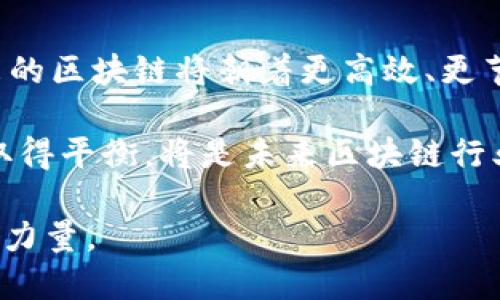 biao ti/biao ti中国目前最好的区块链技术与应用/biao ti  
区块链技术, 中国区块链, 区块链应用, 数字货币/guanjianci

# 内容主体大纲

1. 引言
   - 区块链技术简述
   - 区块链在中国的发展背景
   - 本文目的与结构

2. 中国区块链的现状
   - 各主要区块链平台的比较
   - 政府政策与市场环境
   - 主要应用领域分析

3. 最好的区块链平台
   - 以太坊与其在中国的影响
   - Hyperledger Fabric的应用场景
   - 国内领先的平台（如火币网、ZB、OKEX等）

4. 区块链技术的优势
   - 安全性
   - 去中心化
   - 数据透明与不可篡改特性

5. 数字货币与区块链的关系
   - 数字货币的兴起
   - 区块链如何支持数字货币的稳定与安全
   - 中国对于数字货币的监管态度

6. 区块链未来的趋势与挑战
   - 技术发展趋势
   - 潜在的风险与挑战
   - 行业内的竞争与合作

7. 结论
   - 中国区块链技术的未来展望
   - 总结区块链的价值与应用前景

# 详细内容

## 引言

区块链技术是一种革命性的数字技术，它通过去中心化的方式，确保数据的安全性与透明性。随着数字经济的快速发展，区块链技术在全球范围内受到了广泛关注。尤其是在中国，区块链不仅仅是一种技术，更是推动经济转型的一种重要力量。本文将探讨中国现阶段最好的区块链技术及其应用前景。

## 中国区块链的现状

中国的区块链产业从2015年开始逐渐兴起。政府的政策导向和市场需求共同推动了区块链技术的快速发展。目前，中国已有多种区块链平台争相涌现，各大企业及科研机构均加大了对区块链技术的投资。

### 各主要区块链平台的比较

在中国，比较有影响力的区块链平台包括以太坊、Hyperledger Fabric、EOS等。每个平台在技术架构、应用场景、社区支持等方面都有所不同，适合的场合也各有差异。

### 政府政策与市场环境

中国政府对区块链的态度逐渐转向支持，多个部门出台政策助力区块链产业的发展。在此背景下，区块链的应用范围也逐渐扩大，从金融、物流，到政务、医疗等各个领域。

### 主要应用领域分析

区块链技术在金融服务、供应链管理、数字身份、版权保护等领域表现出了巨大的应用潜力。企业通过实现透明、高效的交易流程，提升了客户体验，并增强了市场竞争力。

## 最好的区块链平台

在众多区块链平台中，以太坊无疑是影响力最大的。其智能合约功能使得开发者能够在区块链上创建复杂的应用。同时，Hyperledger Fabric在企业级应用中也占有一席之地，其模块化设计使得区块链的实现更加灵活。

### 以太坊与其在中国的影响

以太坊自其诞生起便受到广泛关注，其技术生态系统吸引了大量开发者。随着国家政策的支持，越来越多的企业开始探索以太坊平台的应用可能性。

### Hyperledger Fabric的应用场景

Hyperledger Fabric作为一个开源项目，在企业用户中获得了良好的反馈，尤其是在供应链管理和企业资源规划等应用中展现了其优势。

### 国内领先的平台（如火币网、ZB、OKEX等）

火币网和ZB等交易平台在数字货币领域的影响力不容小觑。这些平台不仅提供交易服务，还积极参与区块链相关的技术研发和生态建设。

## 区块链技术的优势

### 安全性

区块链技术的密钥加密和分布式机制使其具有极高的安全性。数据在区块链上存储具有不可更改的特点，这能够有效防止数据被篡改。

### 去中心化

区块链的去中心化特性使得信息的保存和传播更加可靠，避免了中心化机构的单点故障问题。这使得区块链在许多应用场景下如金融、医疗等领域都能显著降低风险。

### 数据透明与不可篡改特性

区块链能确保交易记录的透明性，任何参与者都可验证交易，这对于维护行业信任至关重要。同时，历史数据一旦写入后就无法更改，极大提升了数据的可信度。

## 数字货币与区块链的关系

### 数字货币的兴起

自比特币问世以来，数字货币逐渐成为金融市场的重要组成部分。随着技术的进步，各国央行也开始探索数字货币的发行。

### 区块链如何支持数字货币的稳定与安全

区块链技术是数字货币的基础。它通过去中心化的账本机制和共识算法，确保了数字货币的交易安全和透明性。

### 中国对于数字货币的监管态度

尽管区块链技术受到推广，但中国对数字货币的监管却非常严格，防范金融风险依然是官方的重中之重。我们将分析中国政府的监管政策及其对市场的影响。

## 区块链未来的趋势与挑战

### 技术发展趋势

未来，区块链将朝着更高效、更节能的方向发展，结合人工智能、物联网等新兴技术，将会出现新的应用场景和商业模式。

### 潜在的风险与挑战

尽管区块链技术前景广阔，然而其成熟过程中也面临不少挑战，例如技术标准的缺失、安全隐患等，如何有效应对这些风险将是行业内需要重点关注的问题。

### 行业内的竞争与合作

随着技术的发展，竞争也日益激烈，不同区块链项目之间的合作将成为趋势，形成更大规模的生态体系，实现资源共享与合作共赢。

## 结论

通过对中国区块链现状、应用平台、技术优势以及未来趋势的分析，我们不难看出，区块链在中国具有广泛的应用前景。随着相关政策的逐步放开和技术的不断进步，相信区块链将逐步融入我们生活的方方面面，成为未来数字经济的核心驱动力。

# 相关问题

### 1. 中国对区块链的政策有哪些主要支持措施？

中国对区块链的政策支持
在近年来，中国政府对于区块链技术的发展给予了较高的重视，许多政策相继出台，旨在支持区块链领域的创新和应用。首先，在2019年，中央政府就首次提出“区块链是核心技术”的说法，强调了区块链在国家科技发展战略中的重要地位。

政策措施主要包括：设立专项资金、支持地方政府与企业合作进行区块链技术研发、推动区块链在公共服务、金融、医疗等领域的应用等。各地政府也纷纷出台了地方性的支持政策，形成了良好的区域发展环境。

### 2. 区块链技术在中国的应用案例有哪些？

区块链技术的应用案例
区块链技术在中国的应用案例如今已非常丰富，包括金融领域的区块链支付、供应链管理的全程追踪、以及政府公共服务领域的政务区块链等。例如，阿里巴巴在其跨境电商业务中运用了区块链技术追踪商品来源，以提高透明度和信任度。

另一个典型的例子是，农行与复星集团合作，通过区块链实现了绿色信贷项目的融资、核算和追踪，确保资金流向真实的绿色项目，同时也降低了融资风险。

### 3. 中国区块链行业的竞争态势如何？

竞争态势分析
中国的区块链行业竞争激烈。多个区块链平台相继涌现，比如比特币、以太坊、Hyperledger Fabric等。而在国内，火币网、OKEX、币安等交易所逐步扩展其市场份额。

竞争主要体现在技术创新和应用落地上，企业需要在提升技术性能和降低应用成本之间找到平衡。同时，监管政策的变化也使得市场竞争格局更为复杂。企业需要不断进行产品创新，提升自身的竞争力，以应对未来市场的挑战。

### 4. 区块链技术的安全性如何保障？

区块链安全性保障机制
区块链的安全性由多个方面构成，首先是密码学技术的应用。加密算法确保了数据的安全传输与存储，避免了遭受恶意攻击和数据泄露的风险。

此外，区块链的分布式账本机制使得数据存储在多个节点上，任何单一节点的崩溃都不会影响整个网络的运行。此外，多个节点间的共识机制也保证了交易的真实性和不可篡改性。

尽管如此，区块链技术依然会面临安全挑战，例如51%攻击、智能合约漏洞等问题。为此，企业需要进行安全评估，定期进行安全审计，以应对可能的风险。

### 5. 中国区块链项目的融资情况如何？

区块链项目融资现状分析
区块链项目的融资情况近年来经历了快速发展，尤其是在资本市场对区块链技术日益认可的情况下，许多初创公司获得了风投的青睐。然而，由于政策监管趋紧，ICO（首次代币发行）的融资方式在中国受到了限制，导致许多项目转向寻求传统VC和PE机构的投资。

不少大型国企和互联网公司纷纷布局区块链领域，以区块链技术推动业务转型，这也为区块链项目的融资提供了更多的机会。同时，政府的政策支持也促进了融资环境的逐步改善。

### 6. 区块链技术的未来展望如何？

未来展望
区块链技术的未来前景广阔，随着技术的成熟和应用场景的拓展，区块链有望在金融、供应链、生物医学、智能合约等领域全面发展。未来的区块链将朝着更高效、更节能的方向发展，交叉和结合其他新兴技术如AI、IoT等，可能会出现更多创新模式。

然而，区块链行业也面临着一系列挑战，其中包括技术标准缺失、行业规范尚不完善以及安全隐患等。如何在技术创新与风险防范之间取得平衡，将是未来区块链行业发展的主要任务。

总之，随着区块链技术的不断进步和政策的支持，区块链将在未来的数字经济中发挥不可或缺的作用，成为推动经济转型和升级的重要力量。