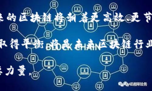 biao ti/biao ti中国目前最好的区块链技术与应用/biao ti  
区块链技术, 中国区块链, 区块链应用, 数字货币/guanjianci

# 内容主体大纲

1. 引言
   - 区块链技术简述
   - 区块链在中国的发展背景
   - 本文目的与结构

2. 中国区块链的现状
   - 各主要区块链平台的比较
   - 政府政策与市场环境
   - 主要应用领域分析

3. 最好的区块链平台
   - 以太坊与其在中国的影响
   - Hyperledger Fabric的应用场景
   - 国内领先的平台（如火币网、ZB、OKEX等）

4. 区块链技术的优势
   - 安全性
   - 去中心化
   - 数据透明与不可篡改特性

5. 数字货币与区块链的关系
   - 数字货币的兴起
   - 区块链如何支持数字货币的稳定与安全
   - 中国对于数字货币的监管态度

6. 区块链未来的趋势与挑战
   - 技术发展趋势
   - 潜在的风险与挑战
   - 行业内的竞争与合作

7. 结论
   - 中国区块链技术的未来展望
   - 总结区块链的价值与应用前景

# 详细内容

## 引言

区块链技术是一种革命性的数字技术，它通过去中心化的方式，确保数据的安全性与透明性。随着数字经济的快速发展，区块链技术在全球范围内受到了广泛关注。尤其是在中国，区块链不仅仅是一种技术，更是推动经济转型的一种重要力量。本文将探讨中国现阶段最好的区块链技术及其应用前景。

## 中国区块链的现状

中国的区块链产业从2015年开始逐渐兴起。政府的政策导向和市场需求共同推动了区块链技术的快速发展。目前，中国已有多种区块链平台争相涌现，各大企业及科研机构均加大了对区块链技术的投资。

### 各主要区块链平台的比较

在中国，比较有影响力的区块链平台包括以太坊、Hyperledger Fabric、EOS等。每个平台在技术架构、应用场景、社区支持等方面都有所不同，适合的场合也各有差异。

### 政府政策与市场环境

中国政府对区块链的态度逐渐转向支持，多个部门出台政策助力区块链产业的发展。在此背景下，区块链的应用范围也逐渐扩大，从金融、物流，到政务、医疗等各个领域。

### 主要应用领域分析

区块链技术在金融服务、供应链管理、数字身份、版权保护等领域表现出了巨大的应用潜力。企业通过实现透明、高效的交易流程，提升了客户体验，并增强了市场竞争力。

## 最好的区块链平台

在众多区块链平台中，以太坊无疑是影响力最大的。其智能合约功能使得开发者能够在区块链上创建复杂的应用。同时，Hyperledger Fabric在企业级应用中也占有一席之地，其模块化设计使得区块链的实现更加灵活。

### 以太坊与其在中国的影响

以太坊自其诞生起便受到广泛关注，其技术生态系统吸引了大量开发者。随着国家政策的支持，越来越多的企业开始探索以太坊平台的应用可能性。

### Hyperledger Fabric的应用场景

Hyperledger Fabric作为一个开源项目，在企业用户中获得了良好的反馈，尤其是在供应链管理和企业资源规划等应用中展现了其优势。

### 国内领先的平台（如火币网、ZB、OKEX等）

火币网和ZB等交易平台在数字货币领域的影响力不容小觑。这些平台不仅提供交易服务，还积极参与区块链相关的技术研发和生态建设。

## 区块链技术的优势

### 安全性

区块链技术的密钥加密和分布式机制使其具有极高的安全性。数据在区块链上存储具有不可更改的特点，这能够有效防止数据被篡改。

### 去中心化

区块链的去中心化特性使得信息的保存和传播更加可靠，避免了中心化机构的单点故障问题。这使得区块链在许多应用场景下如金融、医疗等领域都能显著降低风险。

### 数据透明与不可篡改特性

区块链能确保交易记录的透明性，任何参与者都可验证交易，这对于维护行业信任至关重要。同时，历史数据一旦写入后就无法更改，极大提升了数据的可信度。

## 数字货币与区块链的关系

### 数字货币的兴起

自比特币问世以来，数字货币逐渐成为金融市场的重要组成部分。随着技术的进步，各国央行也开始探索数字货币的发行。

### 区块链如何支持数字货币的稳定与安全

区块链技术是数字货币的基础。它通过去中心化的账本机制和共识算法，确保了数字货币的交易安全和透明性。

### 中国对于数字货币的监管态度

尽管区块链技术受到推广，但中国对数字货币的监管却非常严格，防范金融风险依然是官方的重中之重。我们将分析中国政府的监管政策及其对市场的影响。

## 区块链未来的趋势与挑战

### 技术发展趋势

未来，区块链将朝着更高效、更节能的方向发展，结合人工智能、物联网等新兴技术，将会出现新的应用场景和商业模式。

### 潜在的风险与挑战

尽管区块链技术前景广阔，然而其成熟过程中也面临不少挑战，例如技术标准的缺失、安全隐患等，如何有效应对这些风险将是行业内需要重点关注的问题。

### 行业内的竞争与合作

随着技术的发展，竞争也日益激烈，不同区块链项目之间的合作将成为趋势，形成更大规模的生态体系，实现资源共享与合作共赢。

## 结论

通过对中国区块链现状、应用平台、技术优势以及未来趋势的分析，我们不难看出，区块链在中国具有广泛的应用前景。随着相关政策的逐步放开和技术的不断进步，相信区块链将逐步融入我们生活的方方面面，成为未来数字经济的核心驱动力。

# 相关问题

### 1. 中国对区块链的政策有哪些主要支持措施？

中国对区块链的政策支持
在近年来，中国政府对于区块链技术的发展给予了较高的重视，许多政策相继出台，旨在支持区块链领域的创新和应用。首先，在2019年，中央政府就首次提出“区块链是核心技术”的说法，强调了区块链在国家科技发展战略中的重要地位。

政策措施主要包括：设立专项资金、支持地方政府与企业合作进行区块链技术研发、推动区块链在公共服务、金融、医疗等领域的应用等。各地政府也纷纷出台了地方性的支持政策，形成了良好的区域发展环境。

### 2. 区块链技术在中国的应用案例有哪些？

区块链技术的应用案例
区块链技术在中国的应用案例如今已非常丰富，包括金融领域的区块链支付、供应链管理的全程追踪、以及政府公共服务领域的政务区块链等。例如，阿里巴巴在其跨境电商业务中运用了区块链技术追踪商品来源，以提高透明度和信任度。

另一个典型的例子是，农行与复星集团合作，通过区块链实现了绿色信贷项目的融资、核算和追踪，确保资金流向真实的绿色项目，同时也降低了融资风险。

### 3. 中国区块链行业的竞争态势如何？

竞争态势分析
中国的区块链行业竞争激烈。多个区块链平台相继涌现，比如比特币、以太坊、Hyperledger Fabric等。而在国内，火币网、OKEX、币安等交易所逐步扩展其市场份额。

竞争主要体现在技术创新和应用落地上，企业需要在提升技术性能和降低应用成本之间找到平衡。同时，监管政策的变化也使得市场竞争格局更为复杂。企业需要不断进行产品创新，提升自身的竞争力，以应对未来市场的挑战。

### 4. 区块链技术的安全性如何保障？

区块链安全性保障机制
区块链的安全性由多个方面构成，首先是密码学技术的应用。加密算法确保了数据的安全传输与存储，避免了遭受恶意攻击和数据泄露的风险。

此外，区块链的分布式账本机制使得数据存储在多个节点上，任何单一节点的崩溃都不会影响整个网络的运行。此外，多个节点间的共识机制也保证了交易的真实性和不可篡改性。

尽管如此，区块链技术依然会面临安全挑战，例如51%攻击、智能合约漏洞等问题。为此，企业需要进行安全评估，定期进行安全审计，以应对可能的风险。

### 5. 中国区块链项目的融资情况如何？

区块链项目融资现状分析
区块链项目的融资情况近年来经历了快速发展，尤其是在资本市场对区块链技术日益认可的情况下，许多初创公司获得了风投的青睐。然而，由于政策监管趋紧，ICO（首次代币发行）的融资方式在中国受到了限制，导致许多项目转向寻求传统VC和PE机构的投资。

不少大型国企和互联网公司纷纷布局区块链领域，以区块链技术推动业务转型，这也为区块链项目的融资提供了更多的机会。同时，政府的政策支持也促进了融资环境的逐步改善。

### 6. 区块链技术的未来展望如何？

未来展望
区块链技术的未来前景广阔，随着技术的成熟和应用场景的拓展，区块链有望在金融、供应链、生物医学、智能合约等领域全面发展。未来的区块链将朝着更高效、更节能的方向发展，交叉和结合其他新兴技术如AI、IoT等，可能会出现更多创新模式。

然而，区块链行业也面临着一系列挑战，其中包括技术标准缺失、行业规范尚不完善以及安全隐患等。如何在技术创新与风险防范之间取得平衡，将是未来区块链行业发展的主要任务。

总之，随着区块链技术的不断进步和政策的支持，区块链将在未来的数字经济中发挥不可或缺的作用，成为推动经济转型和升级的重要力量。